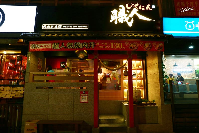 【 食記 】燒肉丼大比拼part2-職人燒肉丼店鋪 - 第2張圖 IMG_1989拷貝
