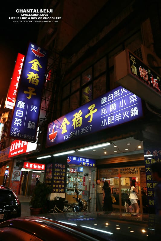 【 人氣餐廳 】老饕必吃的道地東北酸白菜火鍋-金稻子 - 第2張圖 IMG_6717拷貝