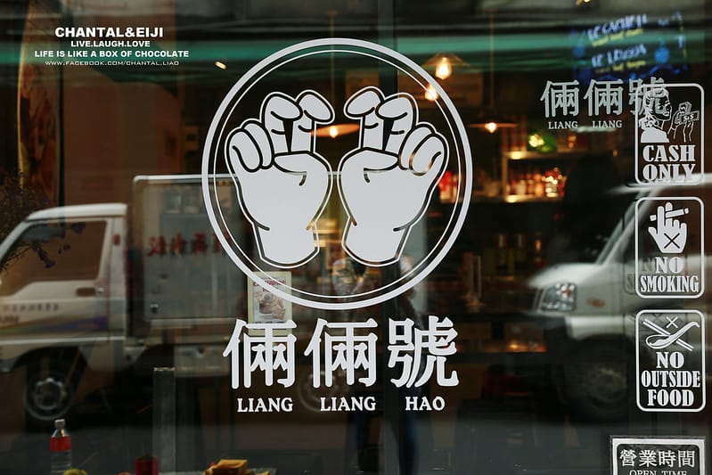 【台北早餐】Evans副牌,熱壓土司專賣店”倆倆號” - 第4張圖 IMG_7404拷貝