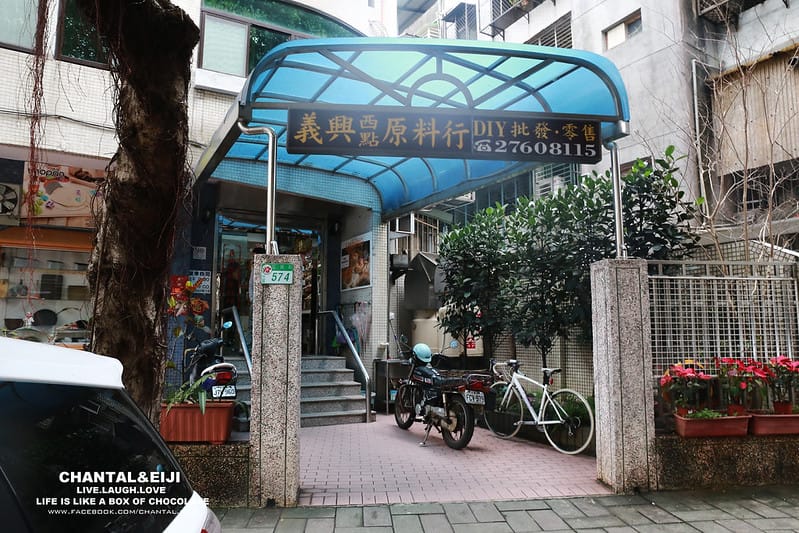 【烘培器具】躲在民生社區的烘培天堂-義興甜點原料行 - 第3張圖 IMG_7536拷貝