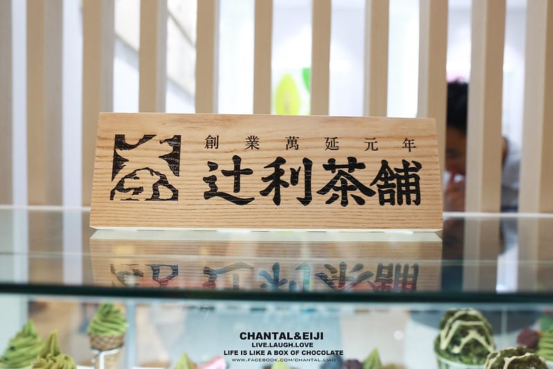 【食記】雖然好吃但服務很令人反感的TSUJIRI 辻利茶鋪(然後我覺得我好一陣子不會吃抹茶刨冰了XDDDD) - 第6張圖 IMG_8826拷貝
