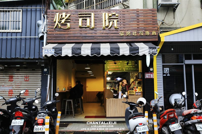 【台北早餐】考試前一天就是要吃心願名單已久得“烤司院” (多總口味評比) - 第4張圖 烤司院