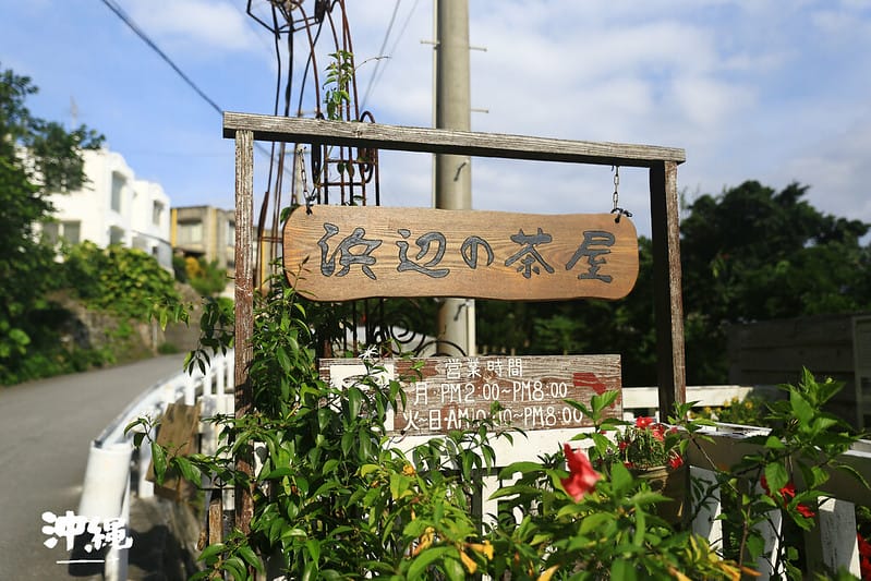 2016 沖縄 X 浜邊の茶屋(記得要查好漲潮時間再來,才能看到美麗的海景喔!) - 第4張圖 濱海咖啡