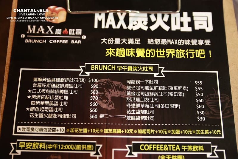 【台北早餐】躲在小巷中的工業設計風早餐店-Max碳烤土司(南京總店) - 第11張圖 MAX碳烤土司
