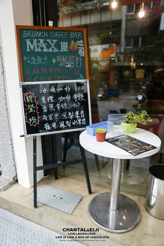 【台北早餐】躲在小巷中的工業設計風早餐店-Max碳烤土司(南京總店) - 第3張圖 MAX碳烤土司