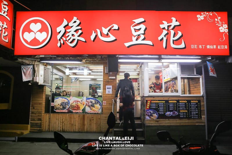 【民生社區】陳老闆最近新歡,一個禮拜要去五天的緣心豆花! - 第2張圖 IMG_7156-2拷貝
