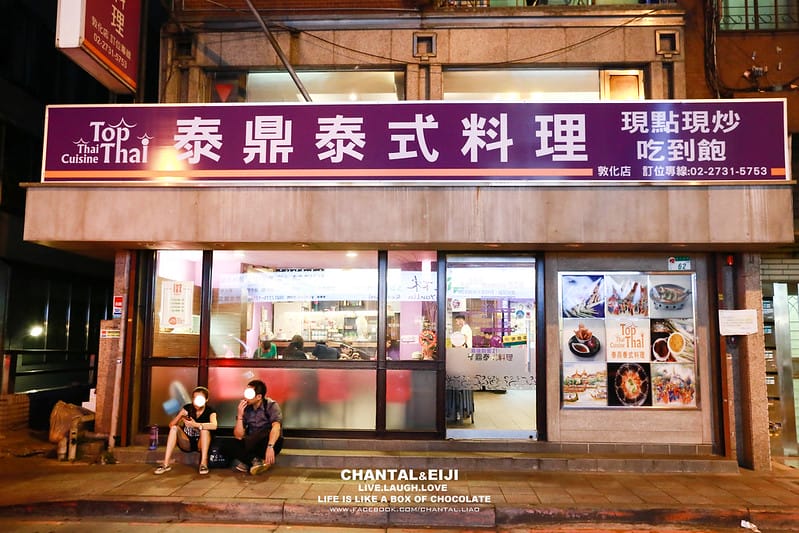 【 南京復興 】平價,道地泰式料理吃到飽-TOP THAI泰鼎泰式料理!!! - 第2張圖 泰鼎