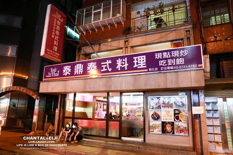【 南京復興 】平價,道地泰式料理吃到飽-TOP THAI泰鼎泰式料理!!! - 第3張圖 泰鼎