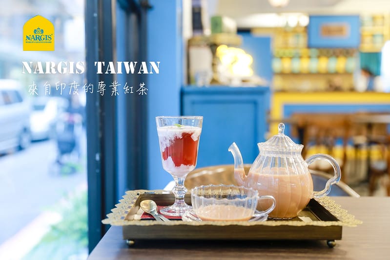 【南京松江】隱藏在巷弄中的精品印度紅茶店-NARGIS world’s gold standard 來自印度的專業紅茶 - 第1張圖 NARGIS