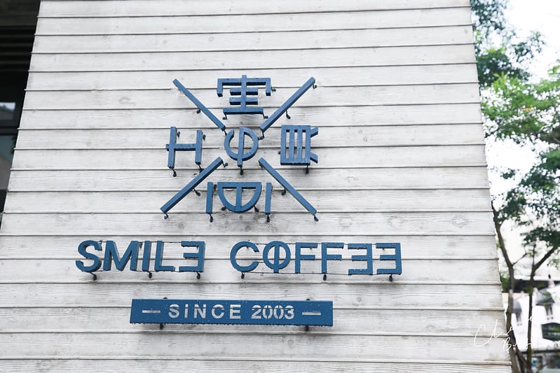 【早午餐/咖啡店】IG上觀望已久的『Smile Coffee 憲賣咖啡』丹麥風格,工業風的早午餐(熱河店,圖多) - 第3張圖 Smile Coffee