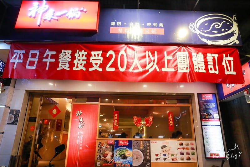 【台北】錦州商圈的鴛鴦鍋吃到飽,高品質的「神來一鍋」 - 第2張圖 神來一鍋