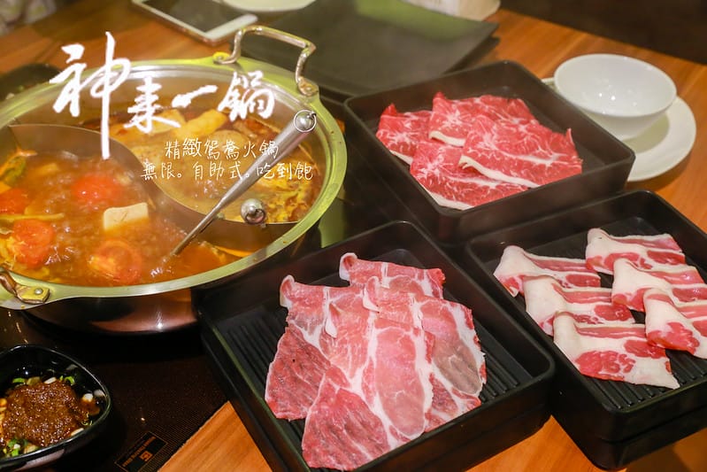 【台北】錦州商圈的鴛鴦鍋吃到飽,高品質的「神來一鍋」 - 第1張圖 神來一鍋
