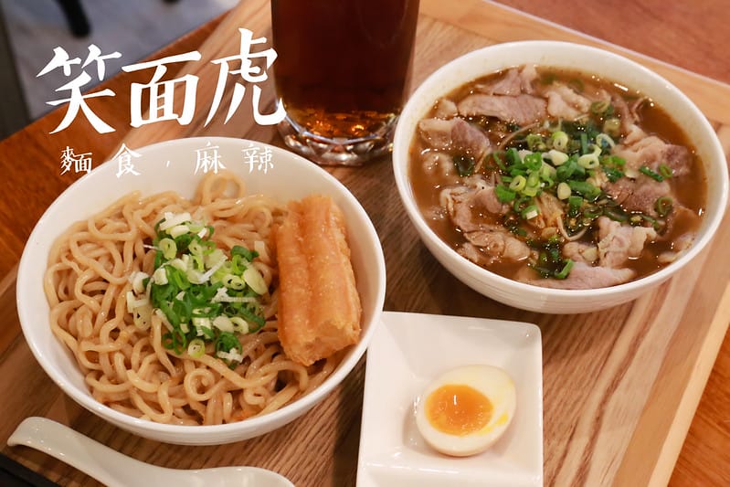 【民生社區】剛開始以為是盜版的銷魂麵,結果一樣超好吃的笑面虎麻辣,麵食 - 第1張圖 笑面虎
