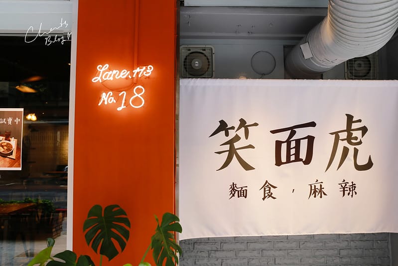 【民生社區】剛開始以為是盜版的銷魂麵,結果一樣超好吃的笑面虎麻辣,麵食 - 第5張圖 笑面虎