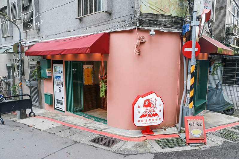 【信義區】爬完象山就來個冰涼,清爽的野生愛玉『解解渴有限公司』 - 第2張圖 解解渴