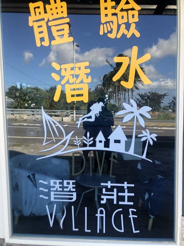 墾丁潛水