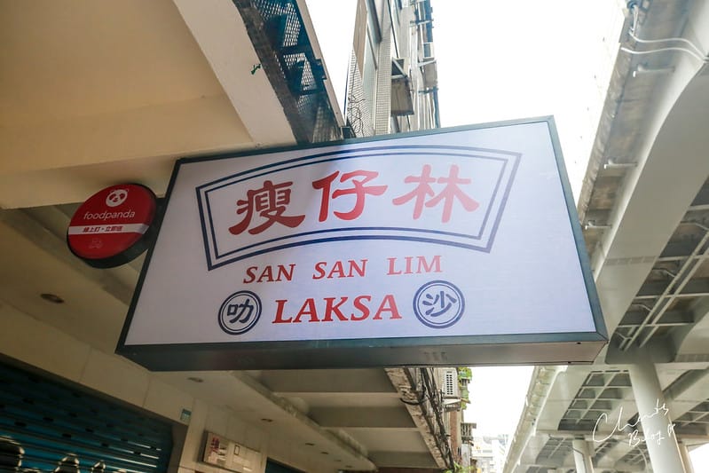 【市民大道/復興南路】根本是網美店,少女心大爆棚馬來西亞料理-正宗馬來西亞主廚的SAN SAN LIM LAKSA瘦仔林叻沙 - 第3張圖 瘦仔林
