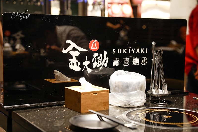 金大鋤壽喜燒