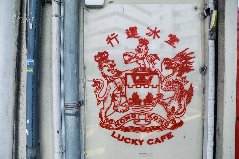 【南京復興】這輩子吃過最好吃的冰火菠蘿油!走入道地、復古港式茶餐廳-行運冰室 - 第8張圖 行運冰果室