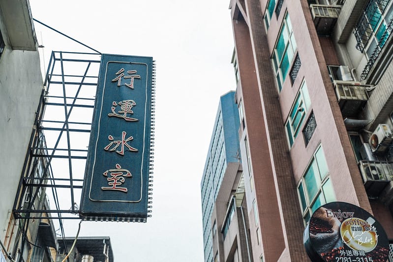 【南京復興】這輩子吃過最好吃的冰火菠蘿油!走入道地、復古港式茶餐廳-行運冰室 - 第3張圖 行運冰果室