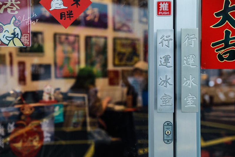【南京復興】這輩子吃過最好吃的冰火菠蘿油!走入道地、復古港式茶餐廳-行運冰室 - 第7張圖 行運冰果室