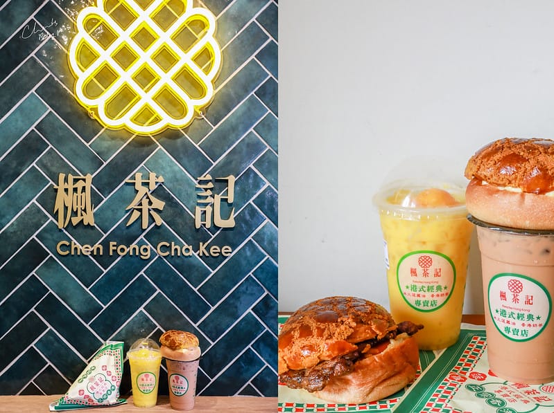 【大墩路。飲料店】楓茶記(台中大墩店) 銅板價錢也可以吃到超美味的冰火菠蘿油跟各種港式飲品! - 第19張圖 楓茶記