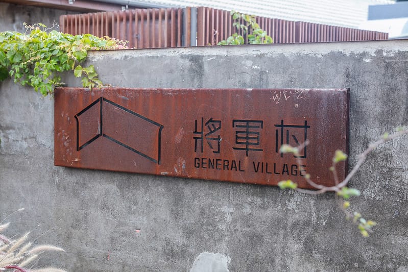 【竹北/美食】將軍村裡超好吃的金磚布丁-INN CAFE 影咖啡 - 第2張圖 影咖啡