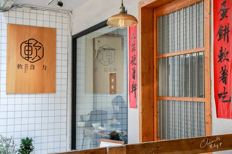 【信義區】既保留傳統又加入了日系文青風格的傳統中市蛋餅 SOFT POWER軟食力 - 第30張圖 軟食力