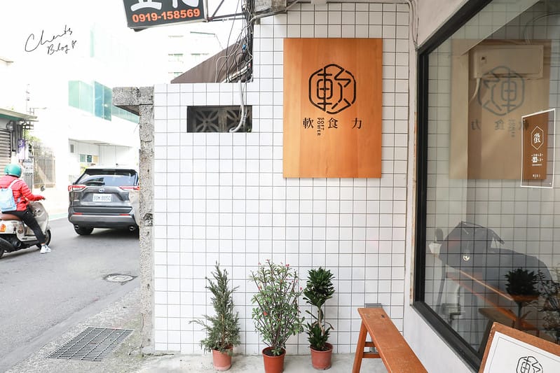 【信義區】既保留傳統又加入了日系文青風格的傳統中市蛋餅 SOFT POWER軟食力 - 第2張圖 軟食力