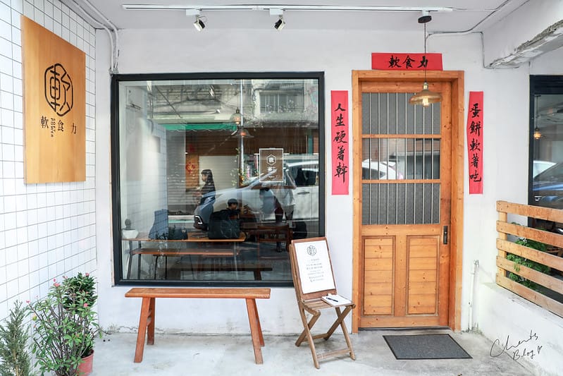 【信義區】既保留傳統又加入了日系文青風格的傳統中市蛋餅 SOFT POWER軟食力 - 第3張圖 軟食力