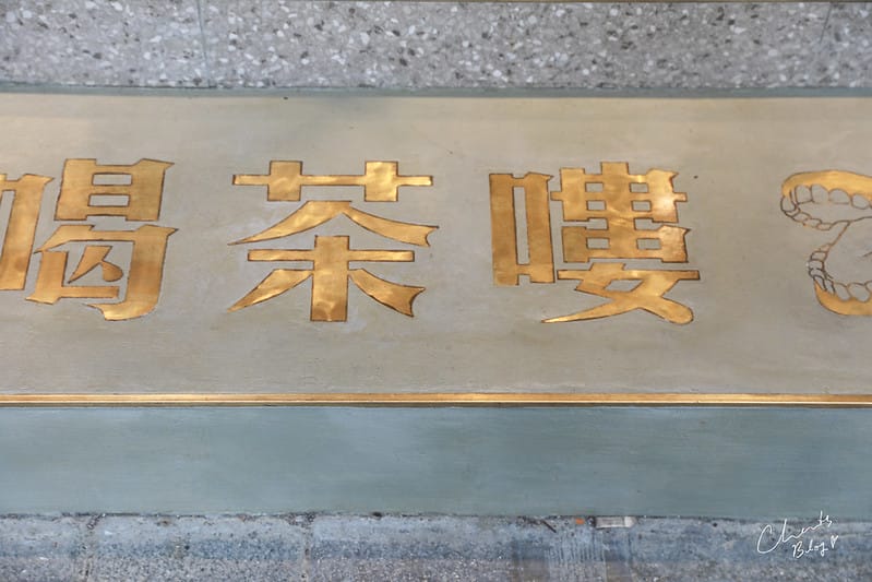 【忠孝復興/東區】中西合併,帶有禁酒時期、老上海灘風味的鶴茶樓。鶴頂紅茶商店 - 第5張圖 鶴茶樓
