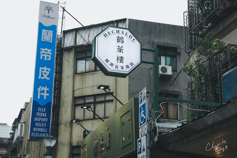 【忠孝復興/東區】中西合併,帶有禁酒時期、老上海灘風味的鶴茶樓。鶴頂紅茶商店 - 第2張圖 鶴茶樓