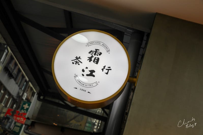 【信義區/市府站】有質感又文青爆棚的復古風味手搖飲料「霜江茶行」 - 第3張圖 1J6A5479-2拷貝