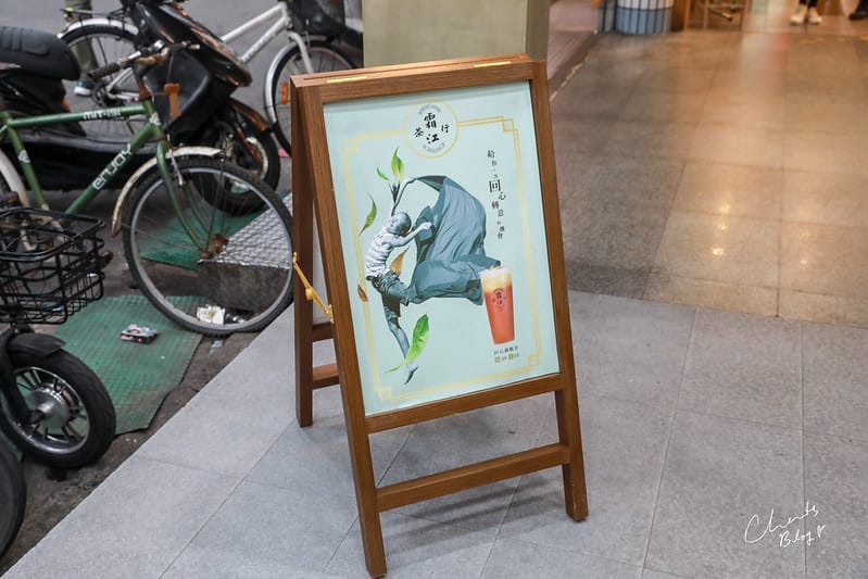 【信義區/市府站】有質感又文青爆棚的復古風味手搖飲料「霜江茶行」 - 第10張圖 1J6A5490-2拷貝
