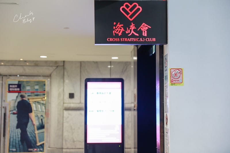 【松山區/小巨蛋站】超級浮誇、隱密,聽說是政商名流愛店的CS Club海峽會 - 第2張圖 海峽會