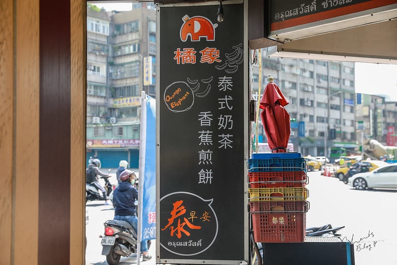 【信義區/永春站】難得來一頓泰式早餐-橘象。泰早安 香蕉煎餅泰式奶茶 - 第4張圖 橘象