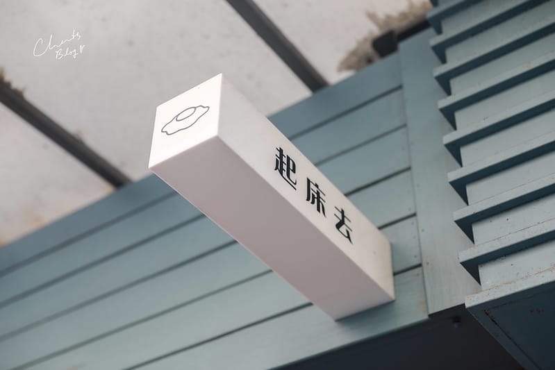 起床去