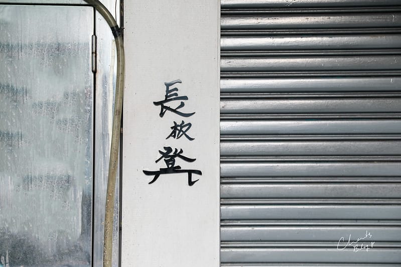 長板凳