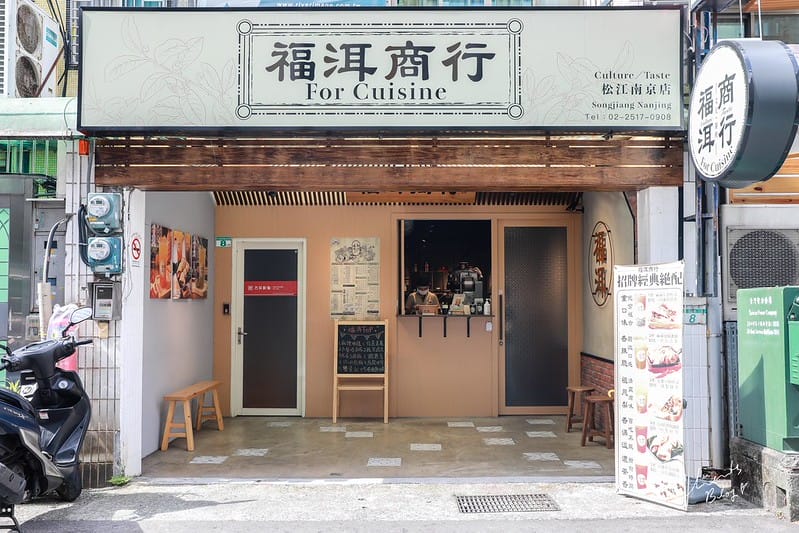 【中山區/松江南京】文青風、傳統茶行風格的創意蛋餅早餐-福洱商行 - 第3張圖 福洱