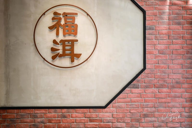 【中山區/松江南京】文青風、傳統茶行風格的創意蛋餅早餐-福洱商行 - 第7張圖 福洱
