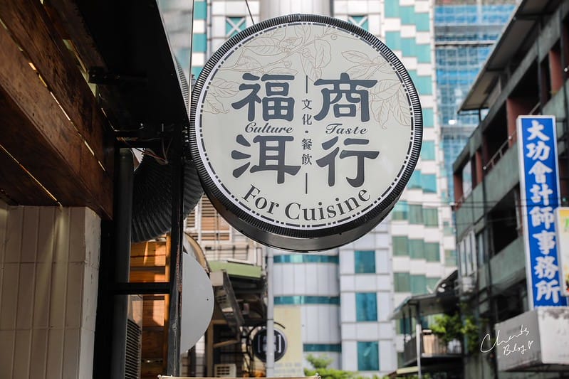 【中山區/松江南京】文青風、傳統茶行風格的創意蛋餅早餐-福洱商行 - 第4張圖 福洱
