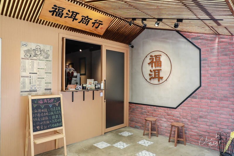【中山區/松江南京】文青風、傳統茶行風格的創意蛋餅早餐-福洱商行 - 第6張圖 福洱