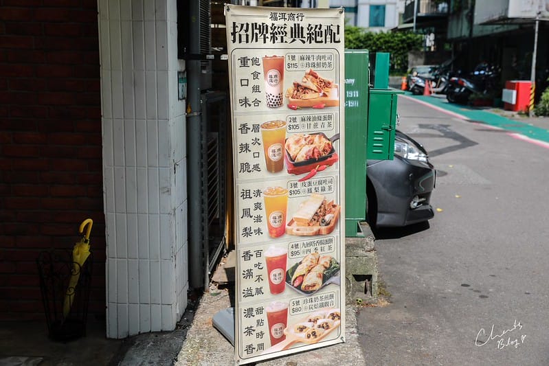 【中山區/松江南京】文青風、傳統茶行風格的創意蛋餅早餐-福洱商行 - 第5張圖 福洱