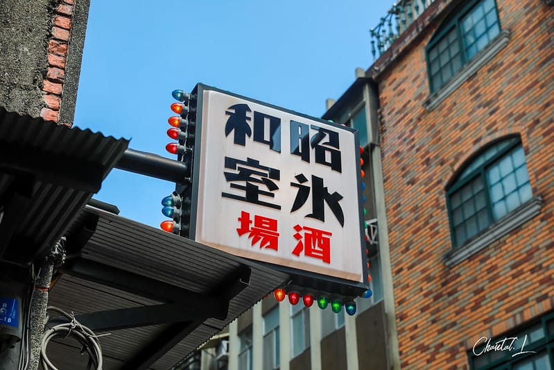 【信義區/信義安和站】走入復古日式冰果室吃著大人的雪花冰-昭和浪漫冰室 Showaice - 第2張圖 昭和