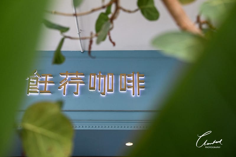【西區/向上路】COTD之像是走入小南法的RENXING COFFEE 飪荇咖啡 - 第2張圖 1J6A7631-2拷貝