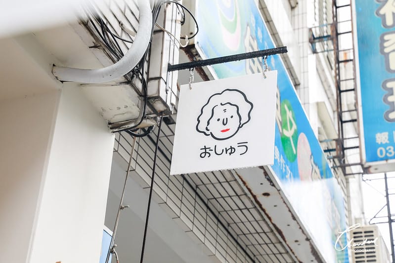 【美食】在花蓮吃一頓日系、文青的中式早餐-阿秀奶奶 - 第4張圖 1J6A3274-2拷貝