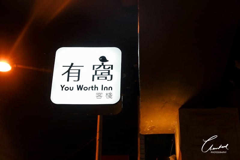 【住宿】舒適的花蓮工業風民宿-有窩客棧 – You Worth It Inn - 第6張圖 1J6A2341-2拷貝