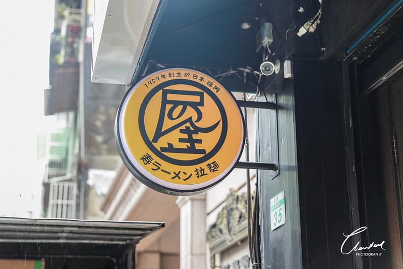 【中山區/大安路】日本拉麵韓式炸雞兩種口味,濃氣屋。壽ラーメン拉麵 八德店讓你一次滿足(邀約再訪文) - 第3張圖 1J6A2038-2拷貝