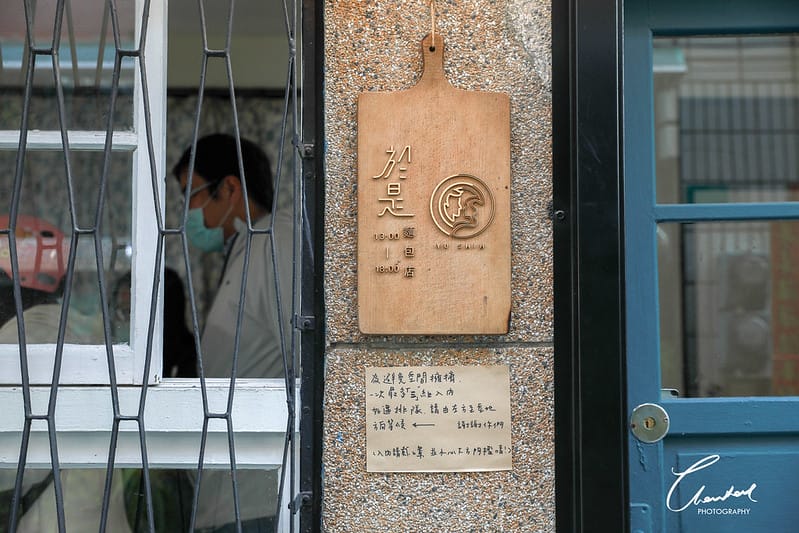 【北區/美食】隱藏在小巷中的南法風味手作麵包店-於是。麵包店(晚來就吃不到囉!) - 第3張圖 1J6A6342-2拷貝