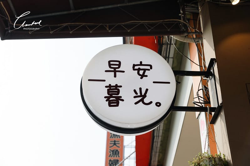 【西屯區/早午餐】樸實無華卻非常美味的早安暮光。餐食館 - 第2張圖 1J6A8700-2拷貝